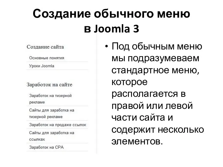 Создание обычного меню в Joomla 3 Под обычным меню мы подразумеваем стандартное