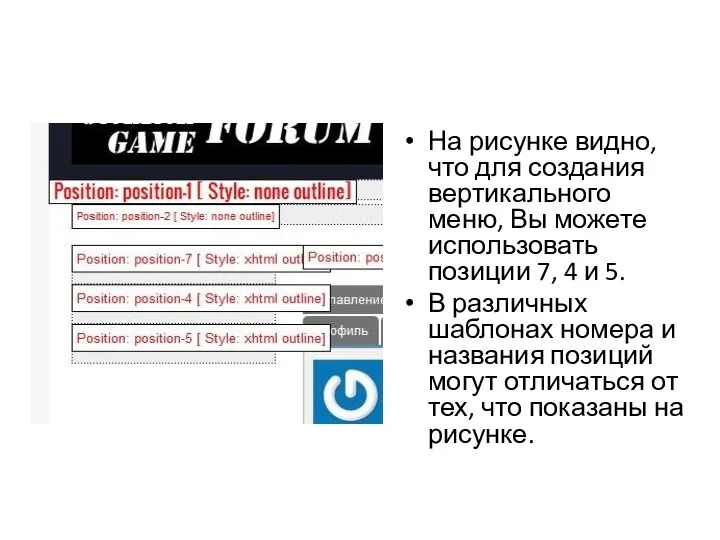 На рисунке видно, что для создания вертикального меню, Вы можете использовать позиции