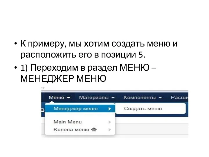 К примеру, мы хотим создать меню и расположить его в позиции 5.