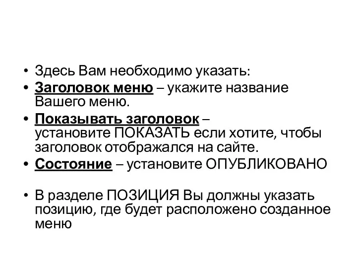 Здесь Вам необходимо указать: Заголовок меню – укажите название Вашего меню. Показывать