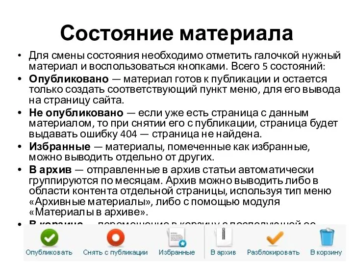 Состояние материала Для смены состояния необходимо отметить галочкой нужный материал и воспользоваться