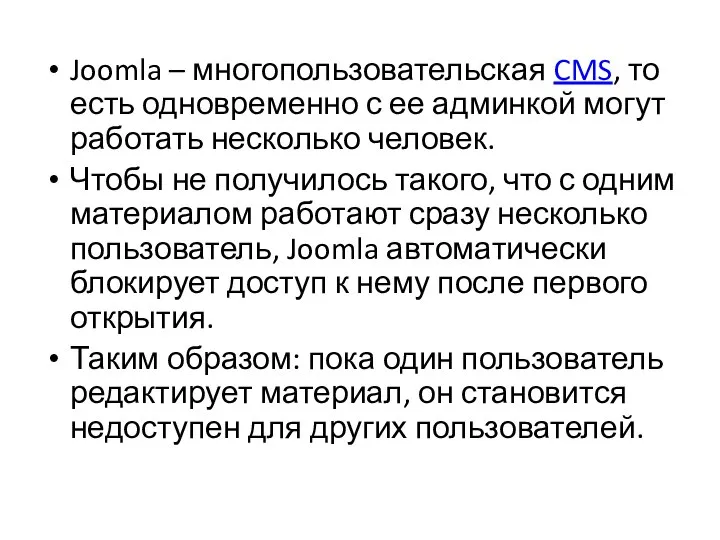 Joomla – многопользовательская CMS, то есть одновременно с ее админкой могут работать