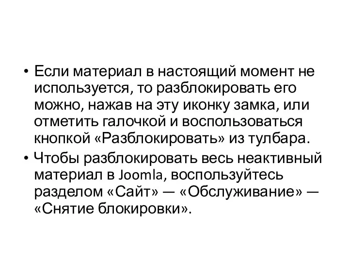 Если материал в настоящий момент не используется, то разблокировать его можно, нажав