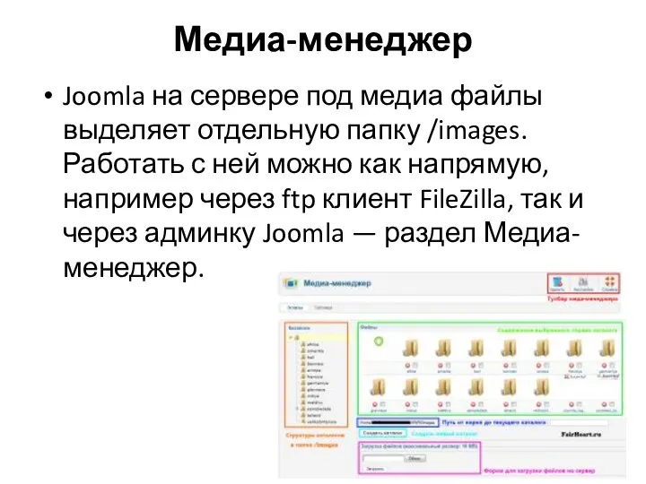 Медиа-менеджер Joomla на сервере под медиа файлы выделяет отдельную папку /images. Работать