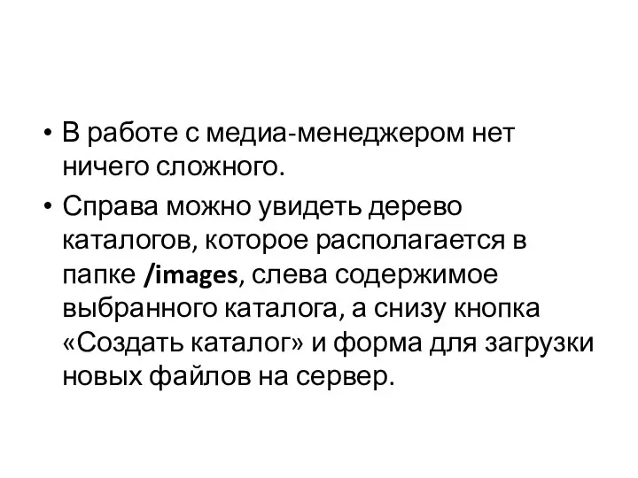 В работе с медиа-менеджером нет ничего сложного. Справа можно увидеть дерево каталогов,