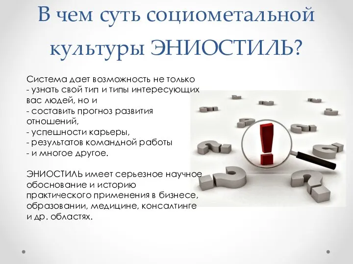 В чем суть социометальной культуры ЭНИОСТИЛЬ? Система дает возможность не только -