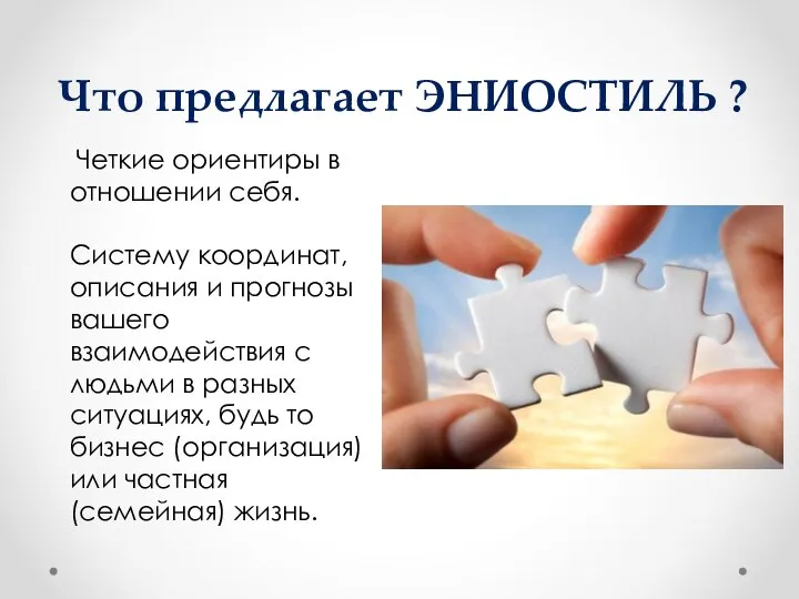 Что предлагает ЭНИОСТИЛЬ ? Четкие ориентиры в отношении себя. Систему координат, описания