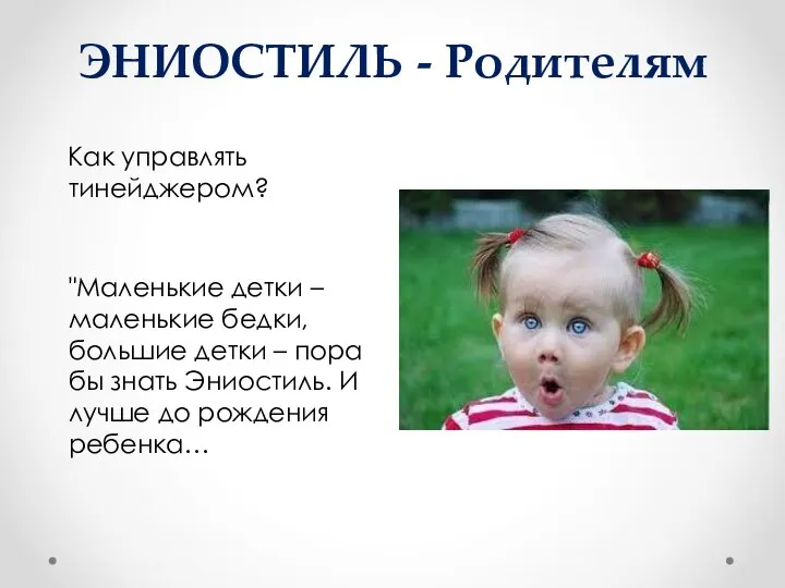 ЭНИОСТИЛЬ - Родителям Как управлять тинейджером? "Маленькие детки – маленькие бедки, большие