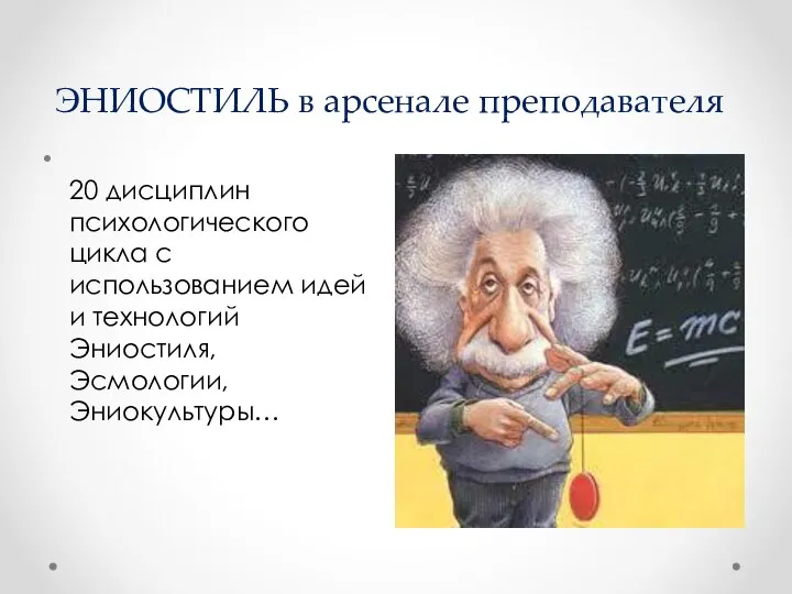 ЭНИОСТИЛЬ в арсенале преподавателя 20 дисциплин психологического цикла с использованием идей и технологий Эниостиля, Эсмологии, Эниокультуры…