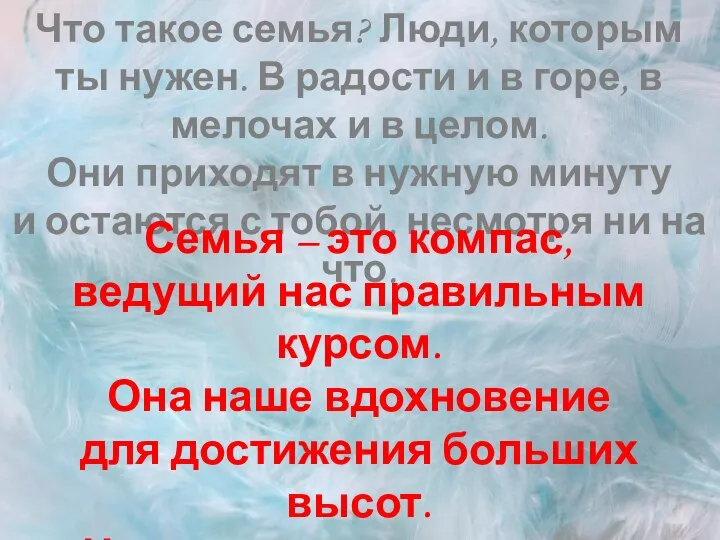 Что такое семья? Люди, которым ты нужен. В радости и в горе,