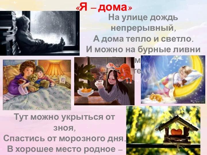 Тут можно укрыться от зноя, Спастись от морозного дня. В хорошее место