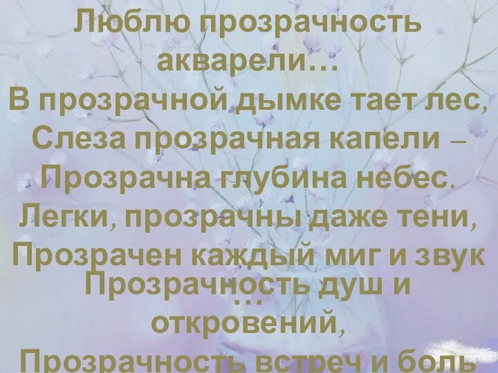 Люблю прозрачность акварели… В прозрачной дымке тает лес, Слеза прозрачная капели –