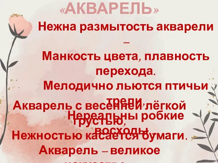 «АКВАРЕЛЬ» Нежна размытость акварели – Манкость цвета, плавность перехода. Мелодично льются птичьи