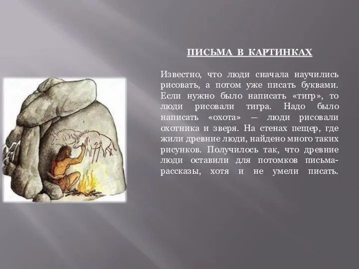 ПИСЬМА В КАРТИНКАХ Известно, что люди сначала научились рисовать, а потом уже