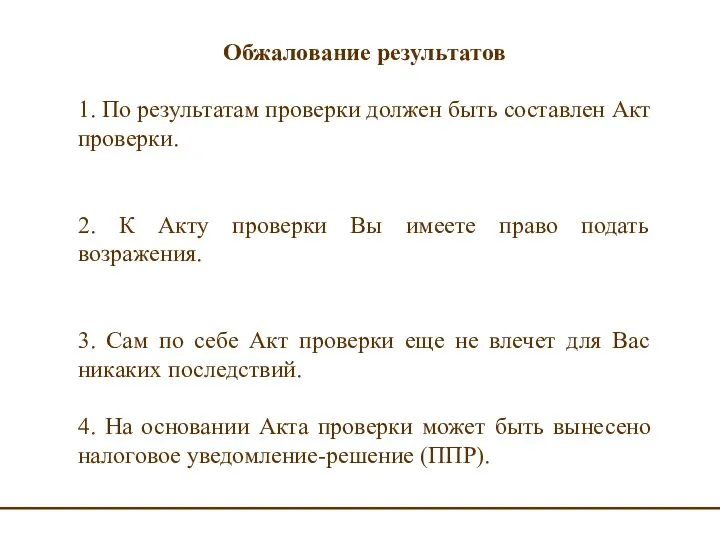 Обжалование результатов 1. По результатам проверки должен быть составлен Акт проверки. 2.