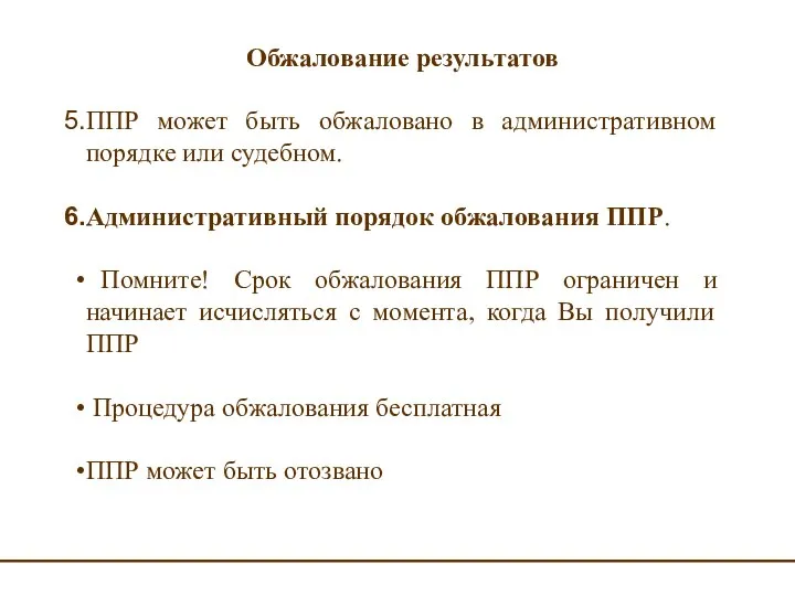 Обжалование результатов ППР может быть обжаловано в административном порядке или судебном. Административный