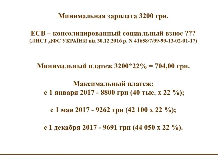 Минимальная зарплата 3200 грн. ЕСВ – консолидированный социальный взнос ??? (ЛИСТ ДФС