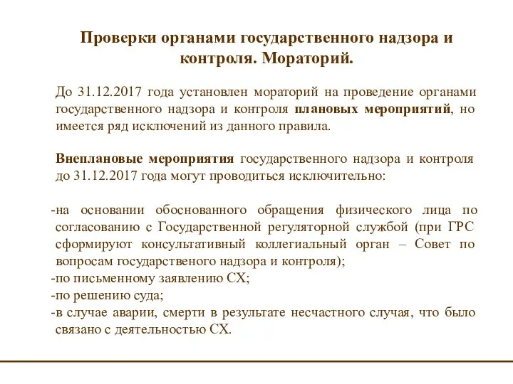 Проверки органами государственного надзора и контроля. Мораторий. До 31.12.2017 года установлен мораторий