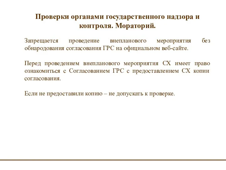 Проверки органами государственного надзора и контроля. Мораторий. Запрещается проведение внепланового мероприятия без