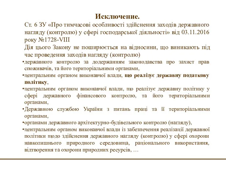 Исключение. Ст. 6 ЗУ «Про тимчасові особливості здійснення заходів державного нагляду (контролю)