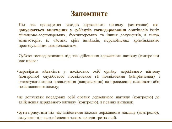 Запомните Під час проведення заходів державного нагляду (контролю) не допускається вилучення у