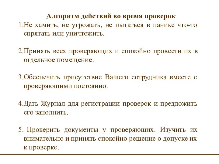 Алгоритм действий во время проверок Не хамить, не угрожать, не пытаться в