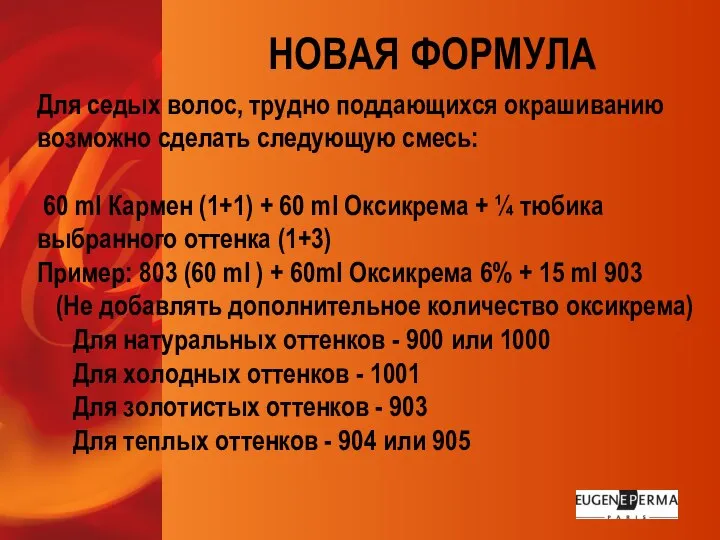 Для седых волос, трудно поддающихся окрашиванию возможно сделать следующую смесь: 60 ml