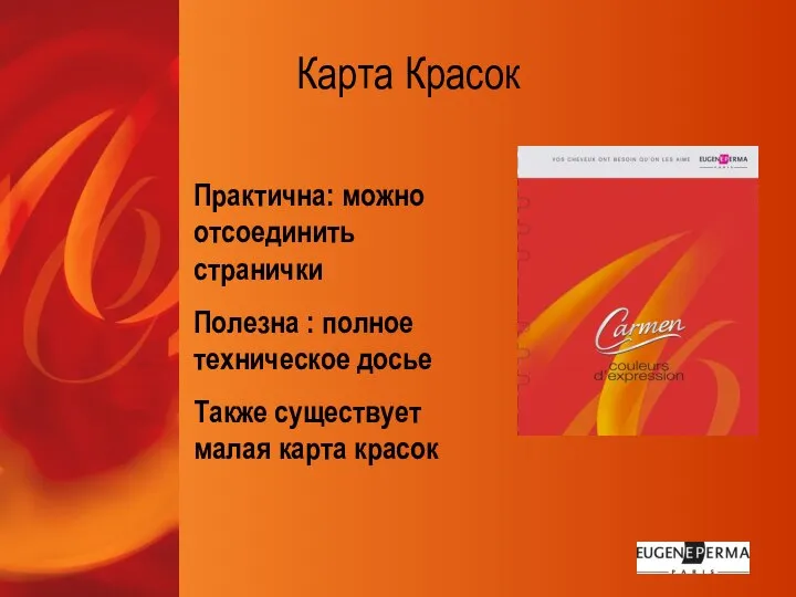 Карта Красок Практична: можно отсоединить странички Полезна : полное техническое досье Также существует малая карта красок