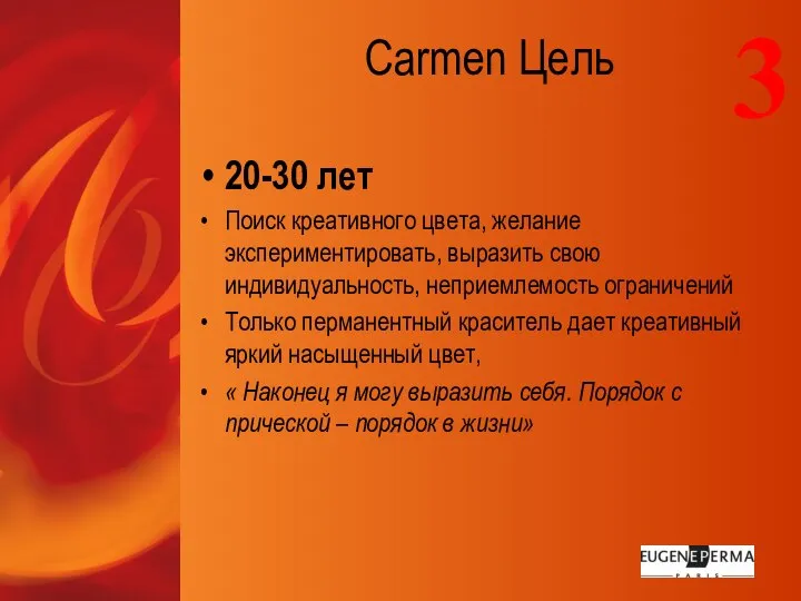 Carmen Цель 20-30 лет Поиск креативного цвета, желание экспериментировать, выразить свою индивидуальность,