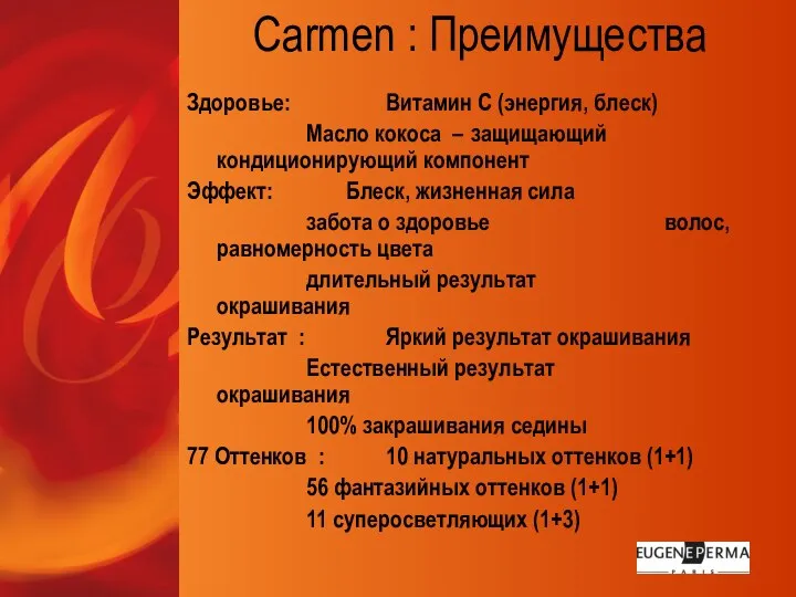 Carmen : Преимущества Здоровье: Витамин С (энергия, блеск) Масло кокоса – защищающий