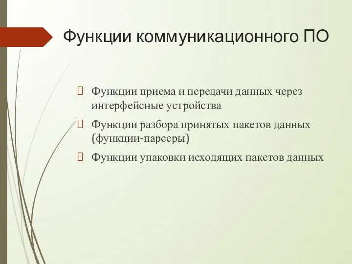 Функции коммуникационного ПО Функции приема и передачи данных через интерфейсные устройства Функции