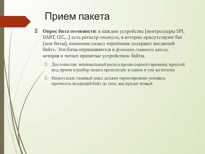 Прием пакета Опрос бита готовности: в каждом устройстве (контроллеры SPI, UART, I2C,...)