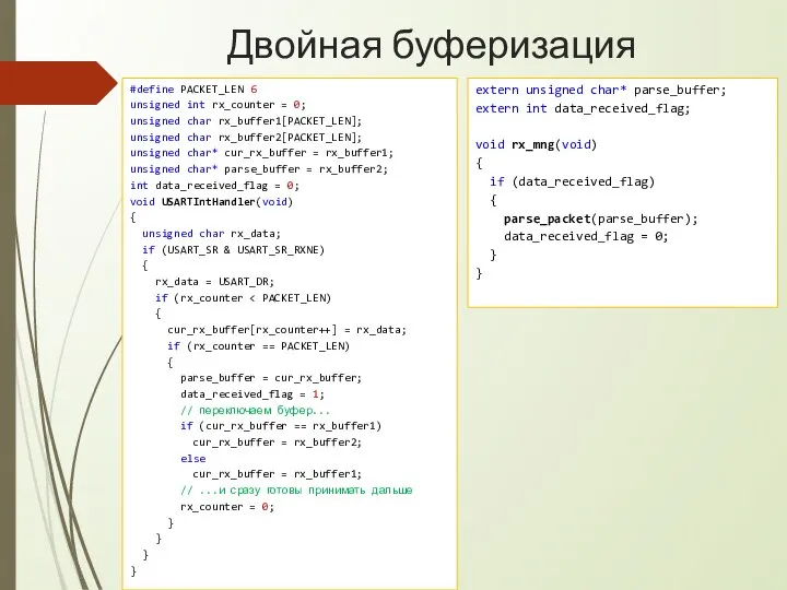 Двойная буферизация #define PACKET_LEN 6 unsigned int rx_counter = 0; unsigned char