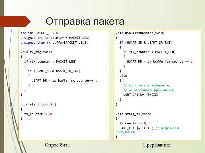 Отправка пакета #define PACKET_LEN 6 unsigned int tx_counter = PACKET_LEN; unsigned char