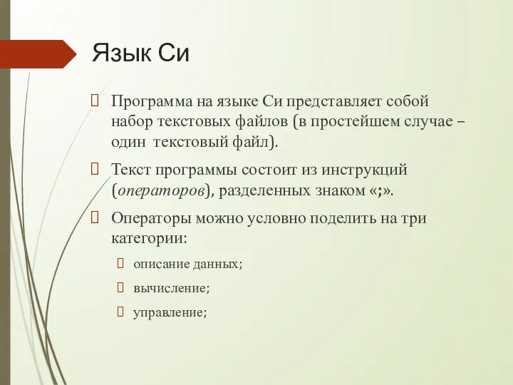 Язык Си Программа на языке Си представляет собой набор текстовых файлов (в