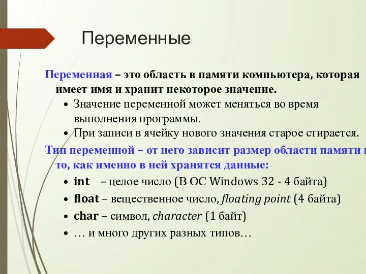 Переменные Переменная – это область в памяти компьютера, которая имеет имя и