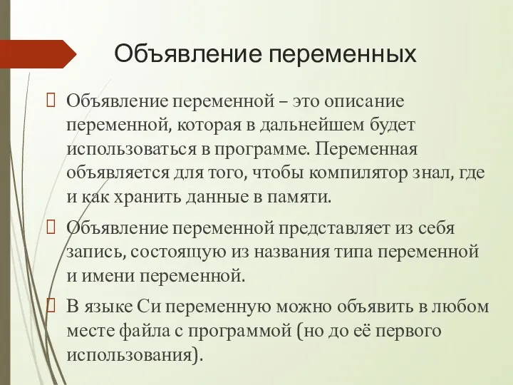 Объявление переменных Объявление переменной – это описание переменной, которая в дальнейшем будет