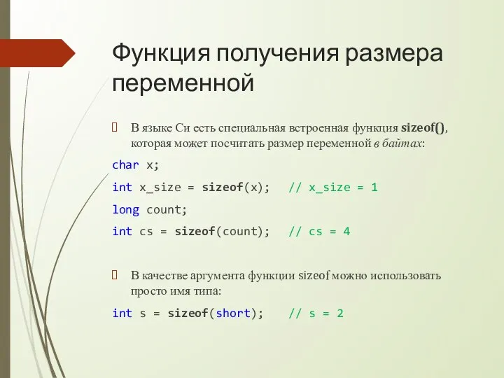 Функция получения размера переменной В языке Си есть специальная встроенная функция sizeof(),