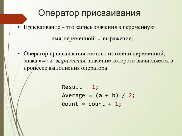 Оператор присваивания Присваивание – это запись значения в переменную Result = 1;