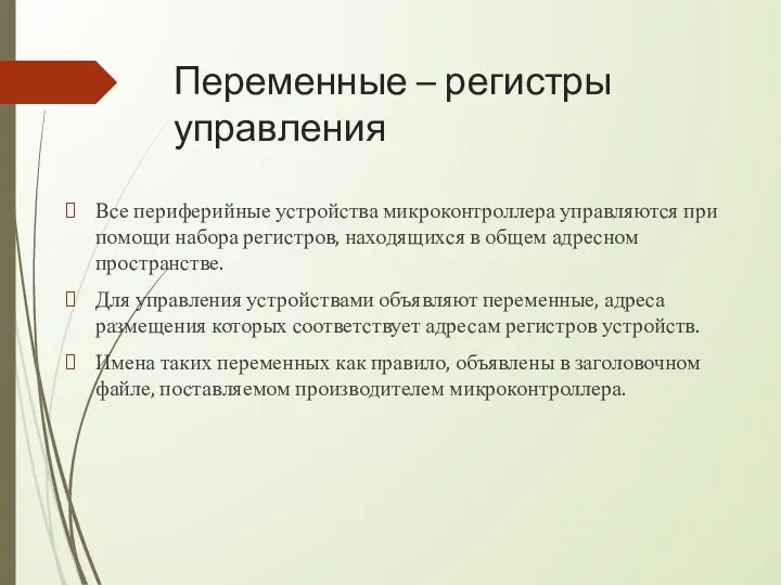 Переменные – регистры управления Все периферийные устройства микроконтроллера управляются при помощи набора