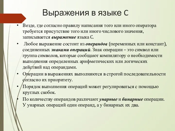 Выражения в языке C Везде, где согласно правилу написания того или иного