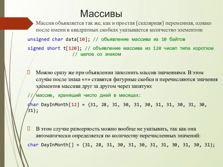 Массивы Массив объявляется так же, как и простая (скалярная) переменная, однако после