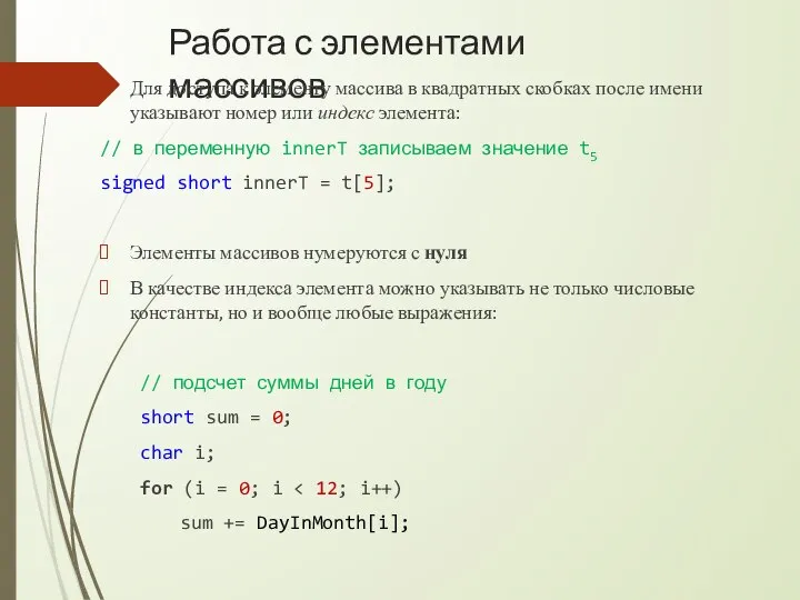 Работа с элементами массивов Для доступа к элементу массива в квадратных скобках