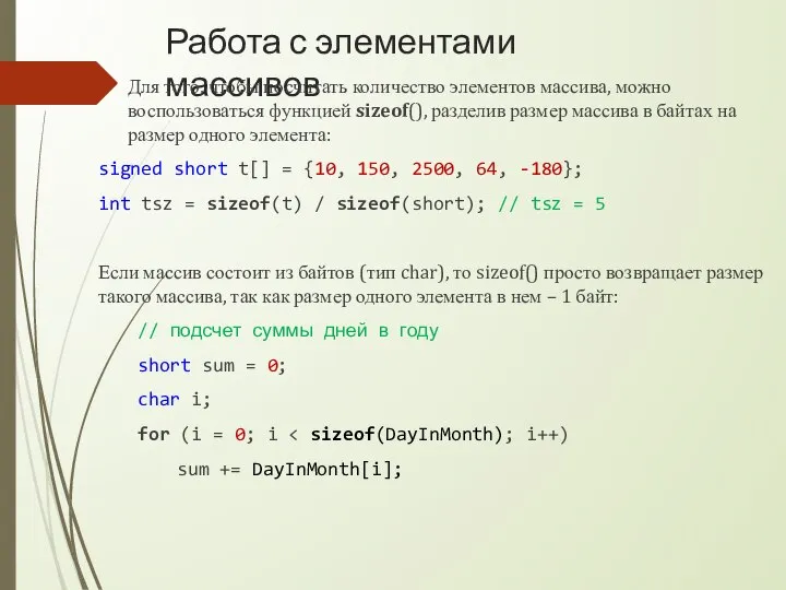 Работа с элементами массивов Для того, чтобы посчитать количество элементов массива, можно