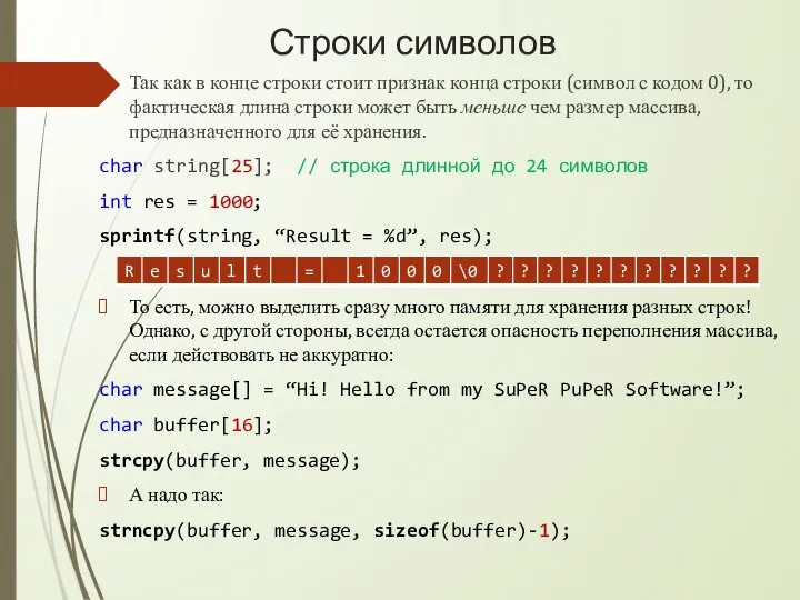 Строки символов Так как в конце строки стоит признак конца строки (символ