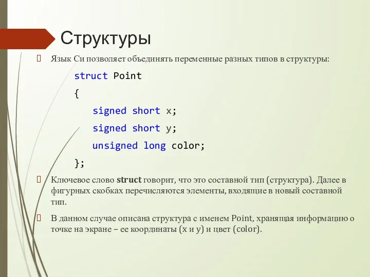 Структуры Язык Си позволяет объединять переменные разных типов в структуры: struct Point