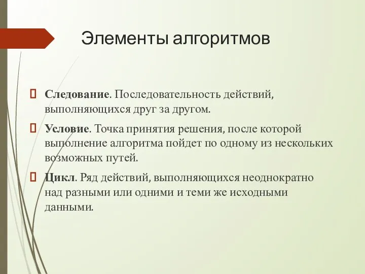 Элементы алгоритмов Следование. Последовательность действий, выполняющихся друг за другом. Условие. Точка принятия