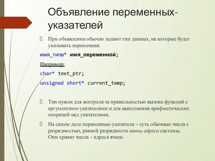 Объявление переменных-указателей При объявлении обычно задают тип данных, на которые будет указывать