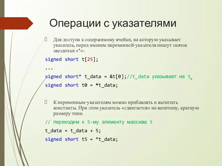 Операции с указателями Для доступа к содержимому ячейки, на которую указывает указатель,