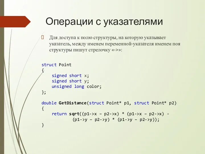 Операции с указателями Для доступа к полю структуры, на которую указывает указатель,